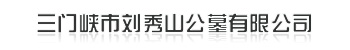 三門(mén)峽市劉秀山公墓有限公司