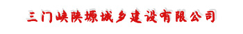 三門(mén)峽陜塬城鄉建設有限公司