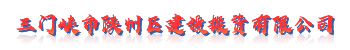 三門(mén)峽市陜州區建設投資有限公司