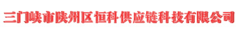 三門(mén)峽市陜州區恒科供應鏈科技有限公司