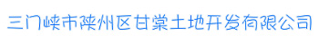 三門(mén)峽市陜州區甘棠土地開(kāi)發(fā)有限公司