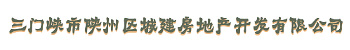三門(mén)峽市陜州區城建房地產(chǎn)開(kāi)發(fā)有限公司