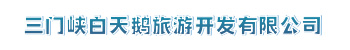 三門(mén)峽白天鵝旅游開(kāi)發(fā)有限公司