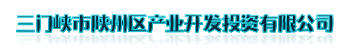 三門(mén)峽市陜州區產(chǎn)業(yè)開(kāi)發(fā)投資有限公司