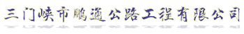 三門(mén)峽市鵬通公路工程有限公司